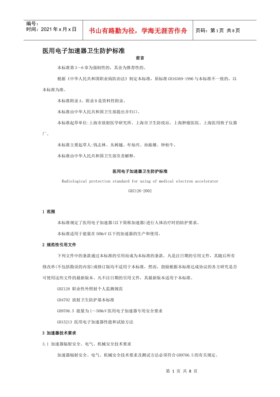 医用电子加速器卫生防护标准_第1页