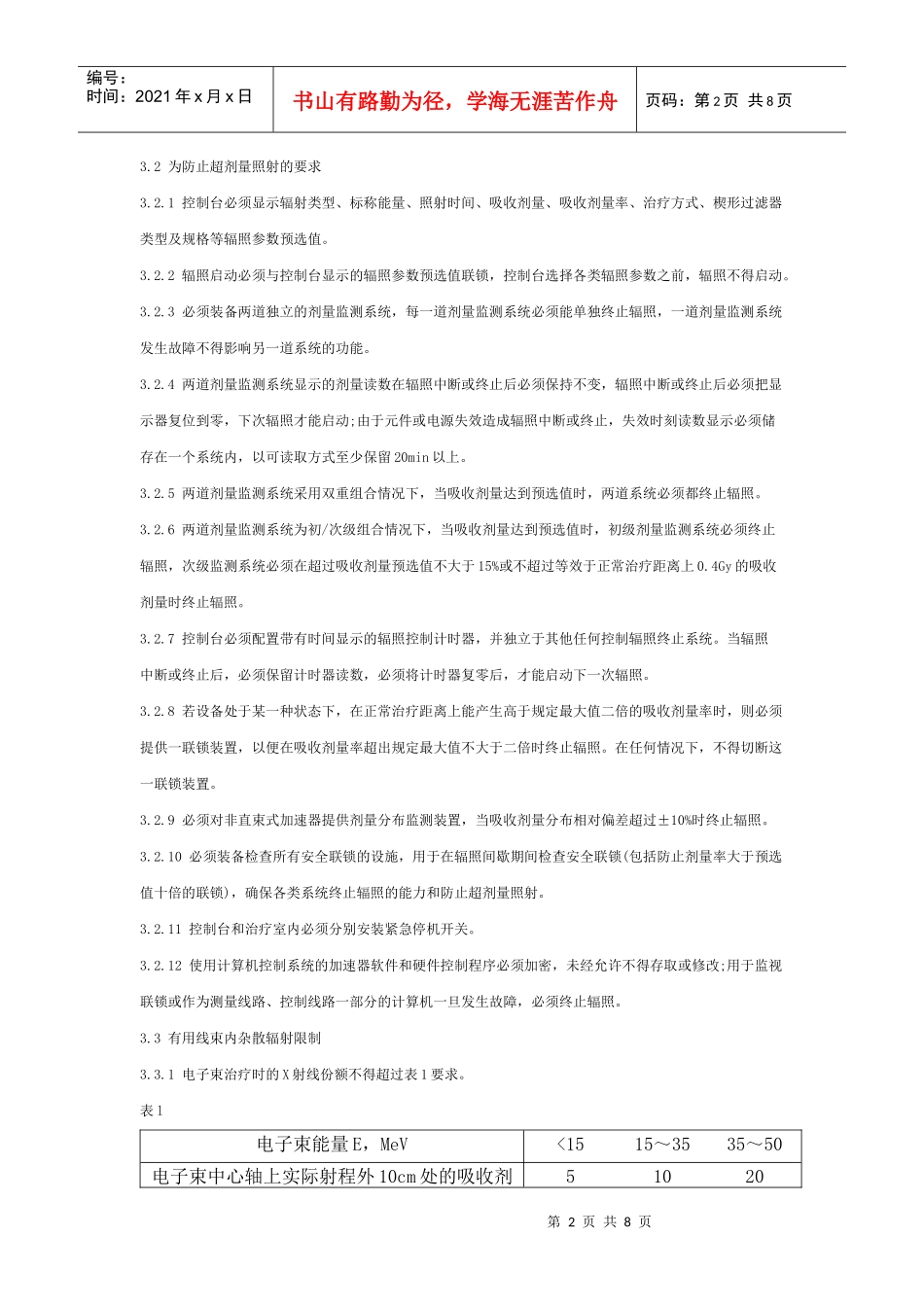 医用电子加速器卫生防护标准_第2页