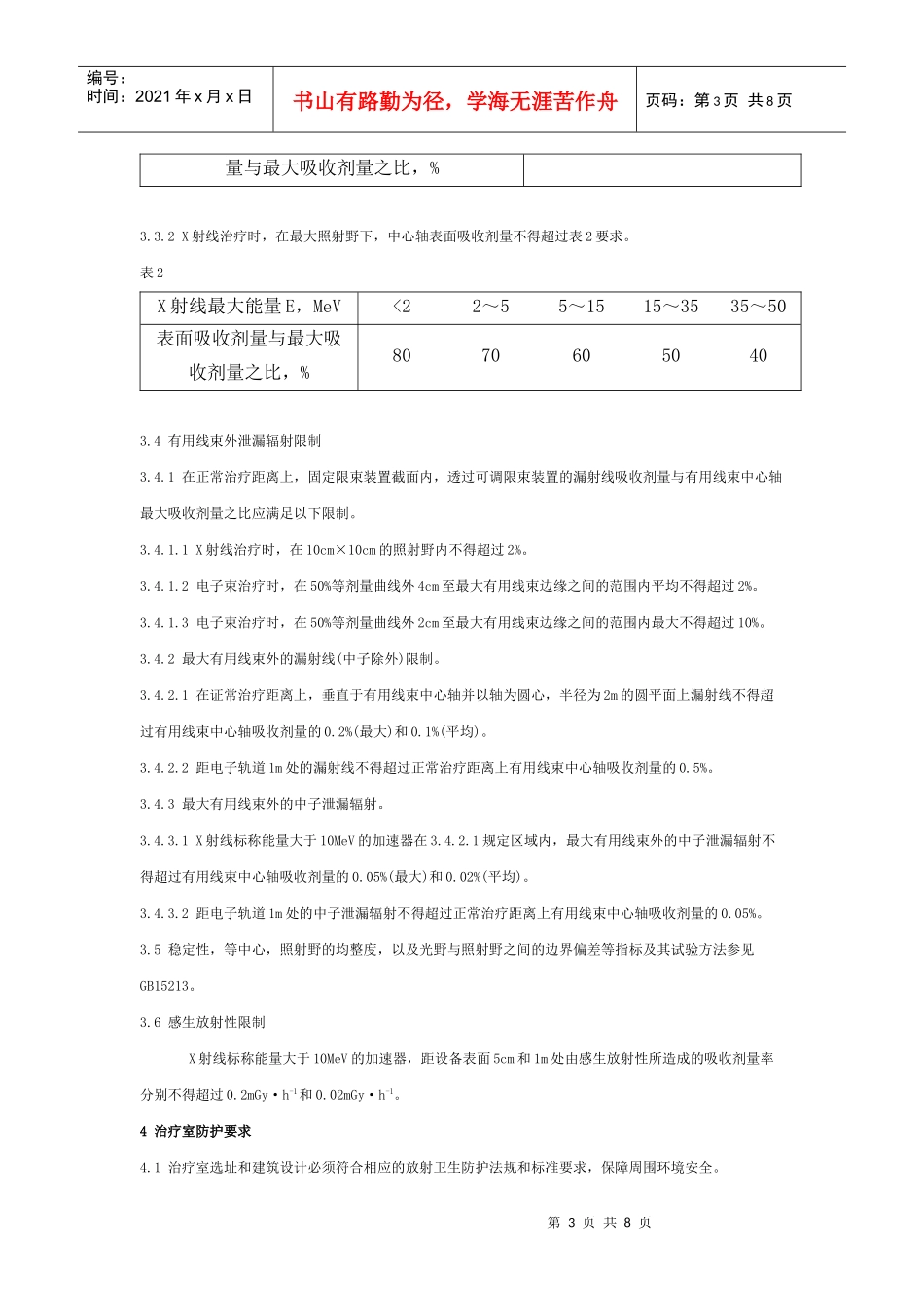 医用电子加速器卫生防护标准_第3页