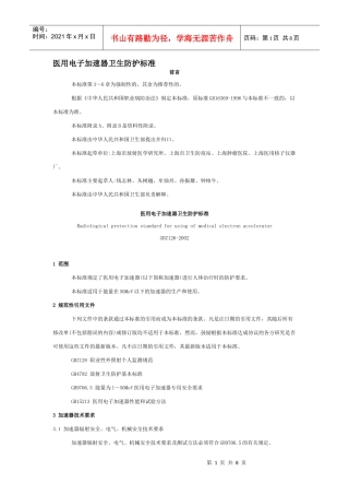 医用电子加速器卫生防护标准