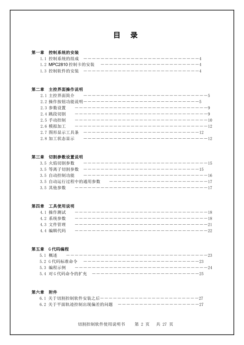 SM2810数控切割系统使用说明书_第2页
