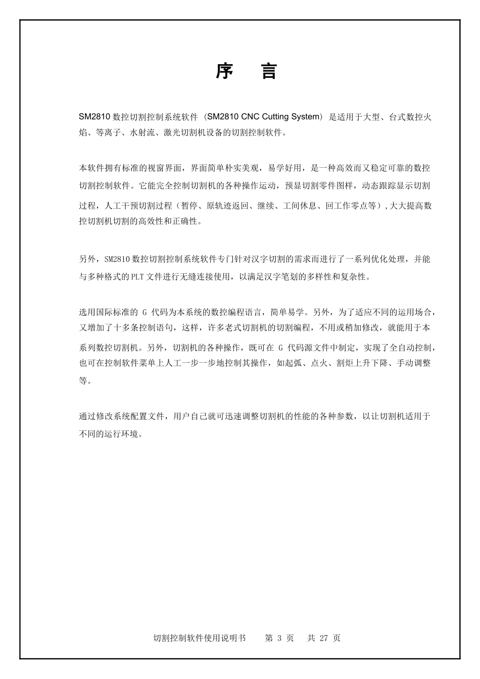 SM2810数控切割系统使用说明书_第3页