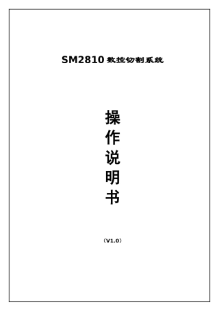 SM2810数控切割系统使用说明书