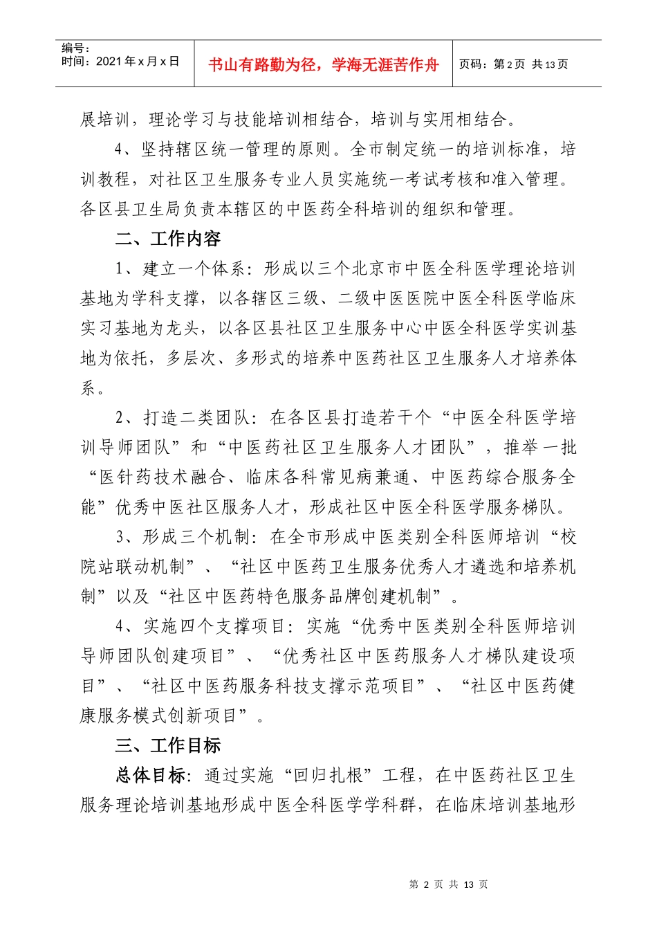 北京市社区中医药人才培养回归扎根工程实施方案doc-北京_第2页