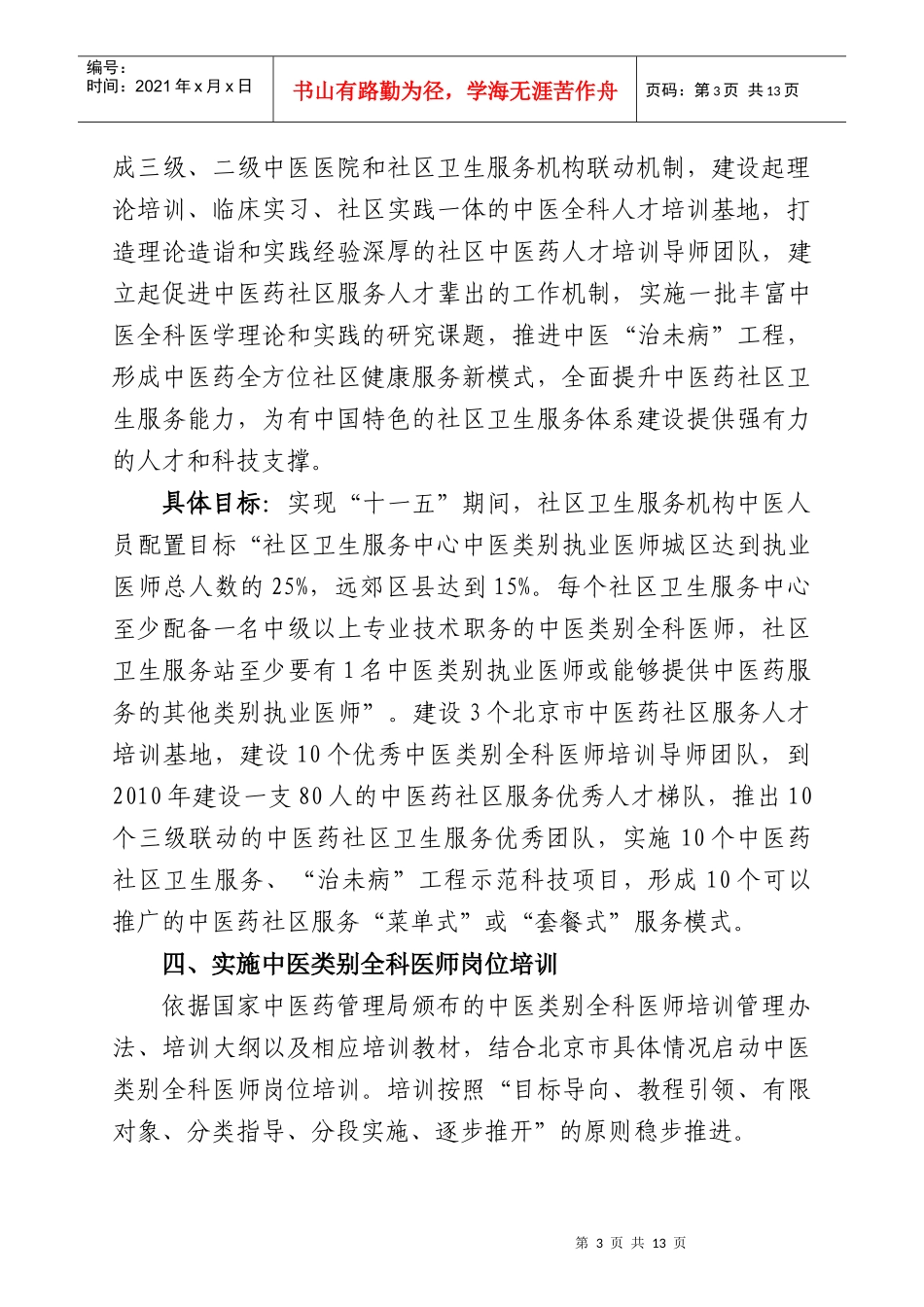 北京市社区中医药人才培养回归扎根工程实施方案doc-北京_第3页