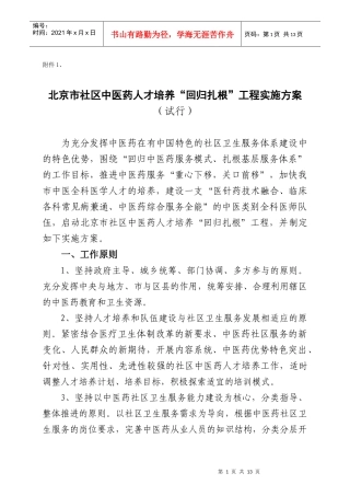 北京市社区中医药人才培养回归扎根工程实施方案doc-北京