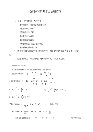 (完整版)数列求和7种方法(方法全-例子多)