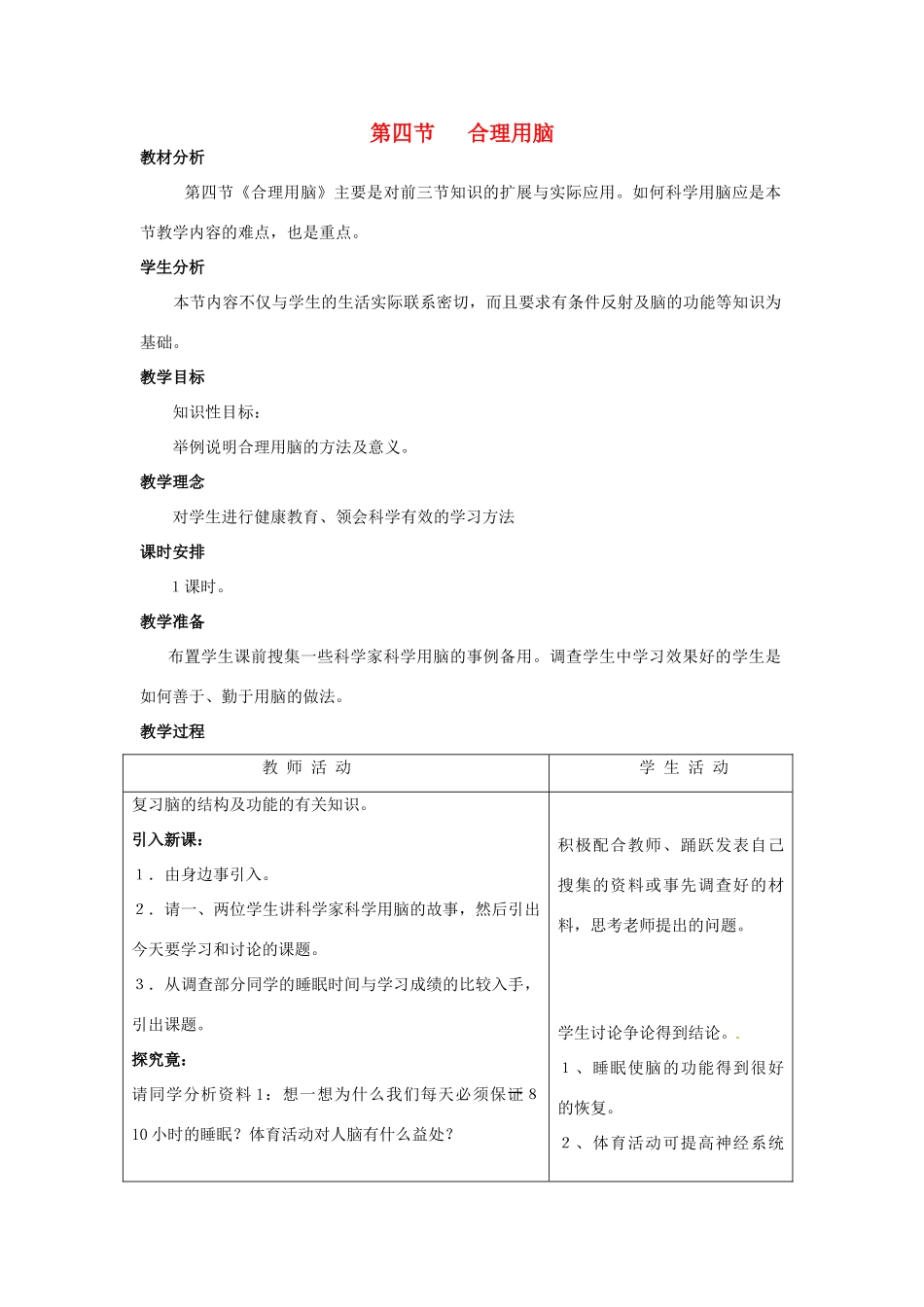 七年级生物下册 第四章《合理用脑 高效学习》4.4 合理用脑教案 （新版）冀教版_第1页