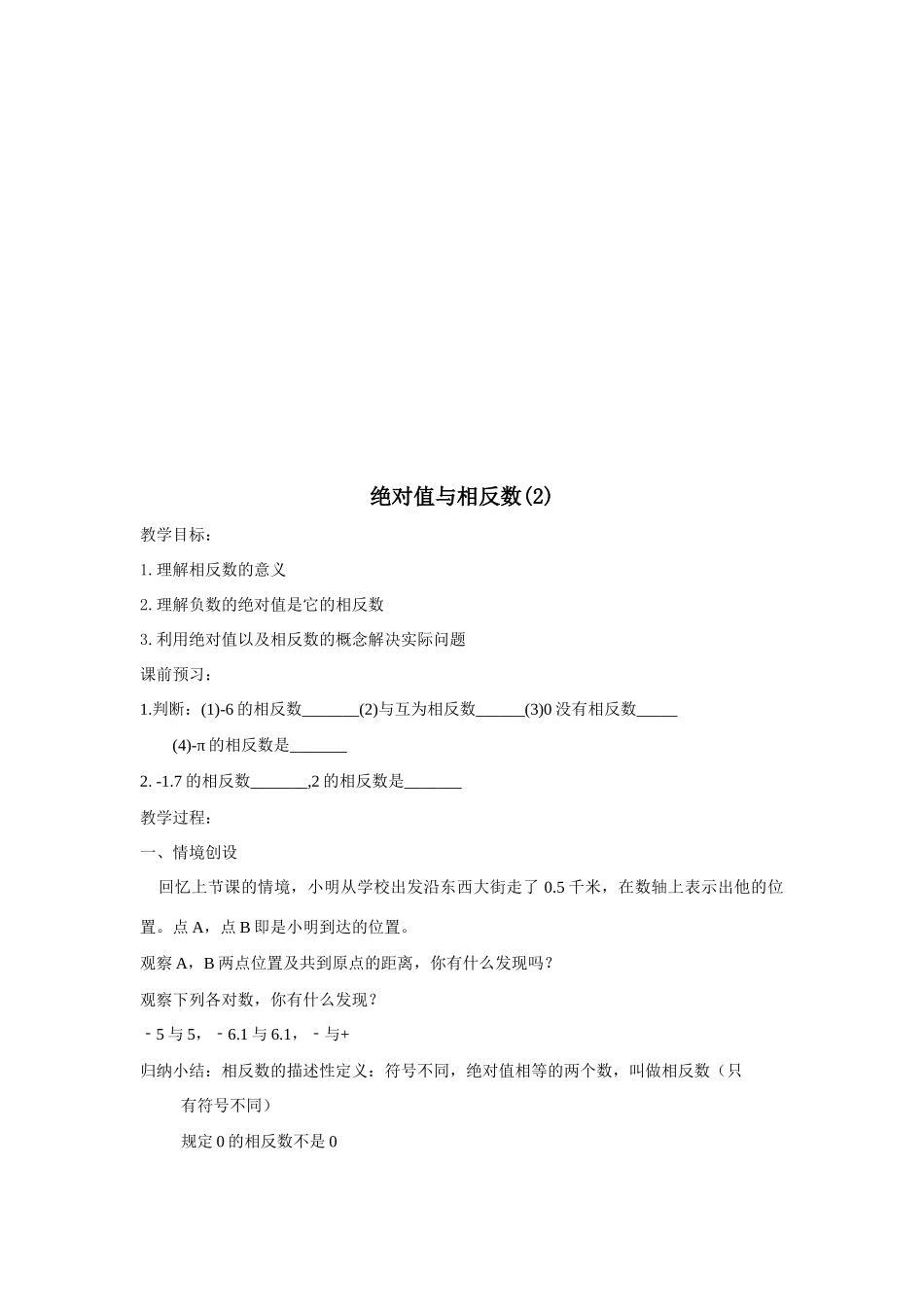 七年级数学上册绝对值与相反数教案人教版_第3页