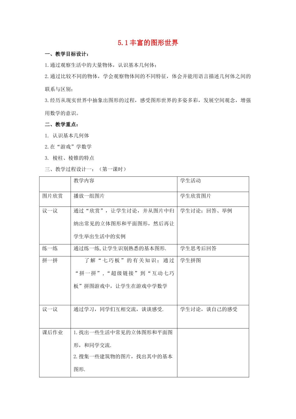 七年级数学上册 5.1丰富的图形世界教案（2）苏科版_第1页