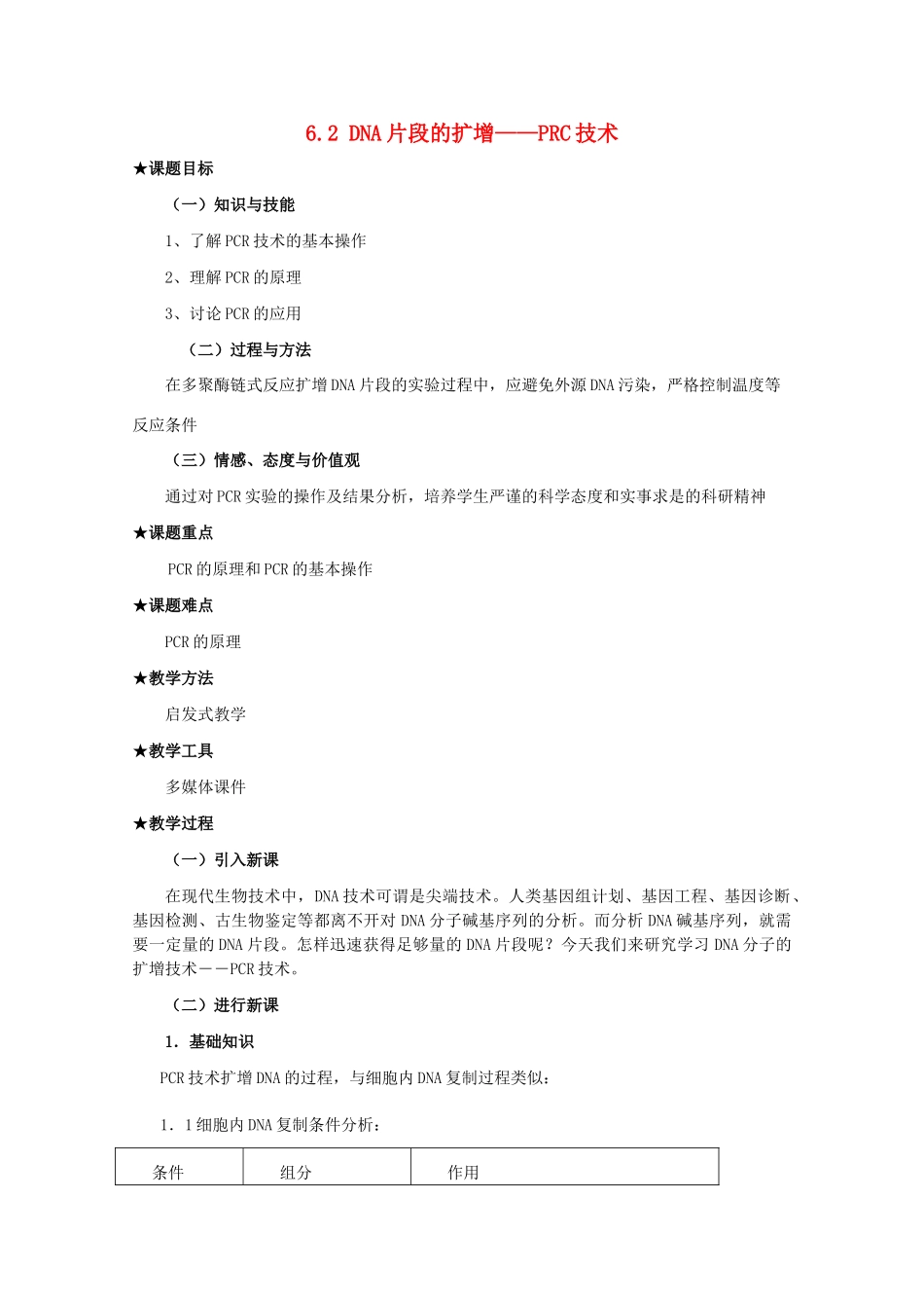 高中生物 第六章 蛋白质和DNA技术 6.2 DNA片段的扩增---PCR技术（1）教案 中图版选修1-中图版高二选修1生物教案_第1页