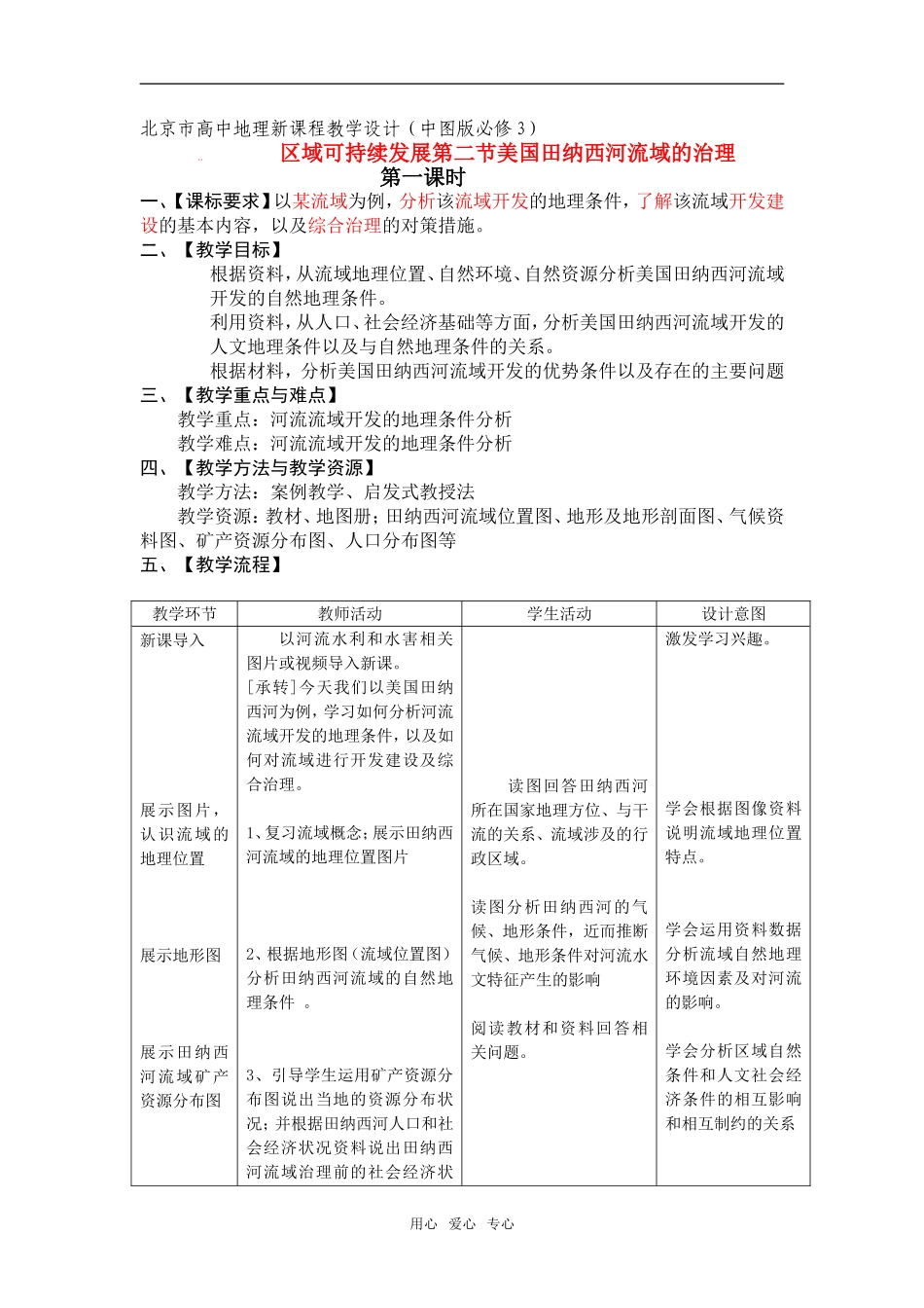 必修三教学设计 2.2美国田纳西河流域的治理（2课时）_第1页