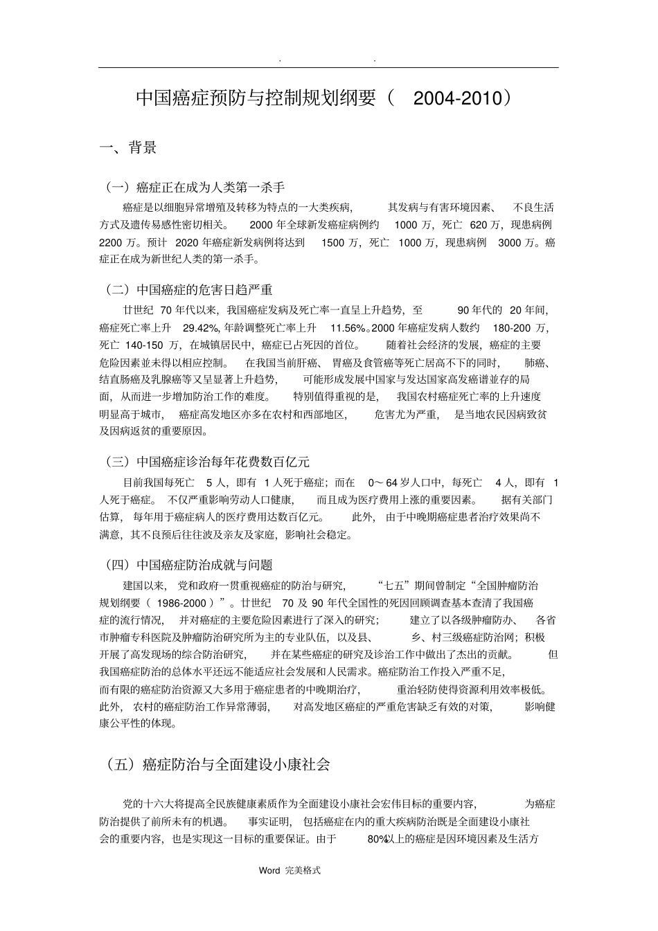 中国癌症预防与控制规划纲要_第1页