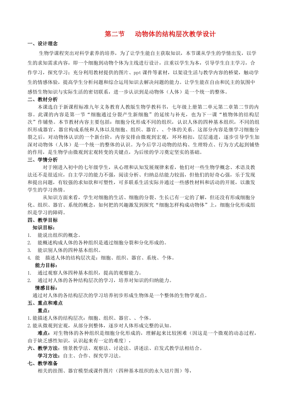 七年级生物上册 第二节 动物体的结构层次教学设计 新人教版_第1页