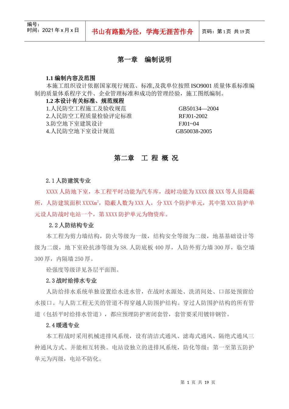 人防工程施工组织设计内容_第1页