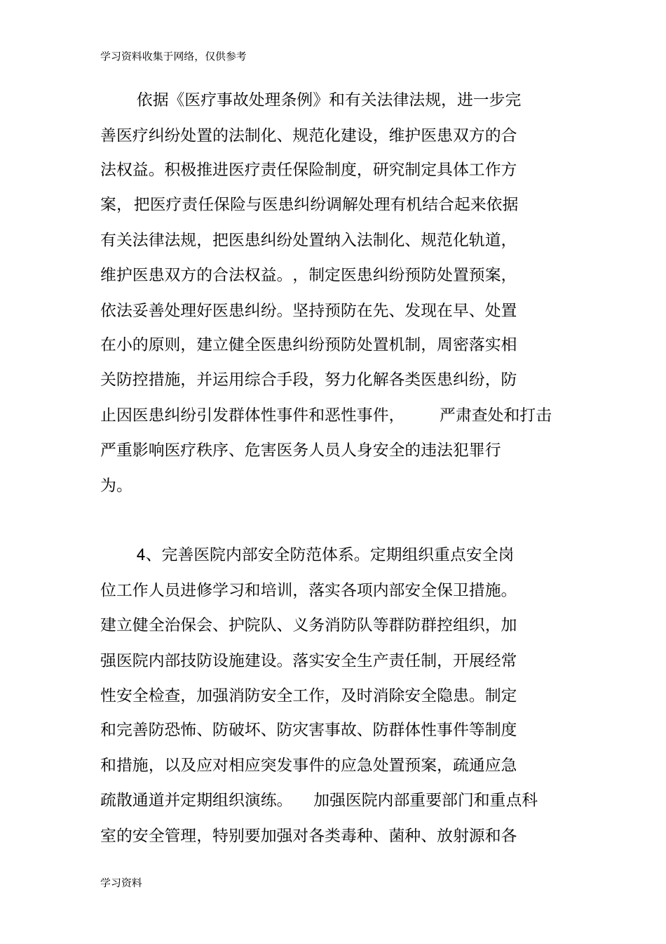 创建“平安医院”措施_第3页