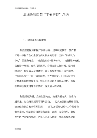 创建“平安医院”措施