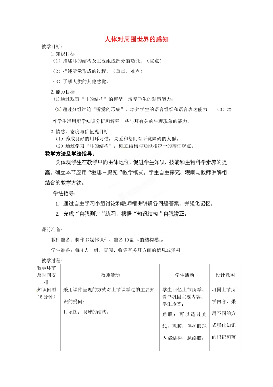 七年级生物下册 第3单元 第5章 第4节 人体对周围世界的感知（第2课时）教案1 （新版）济南版_第1页