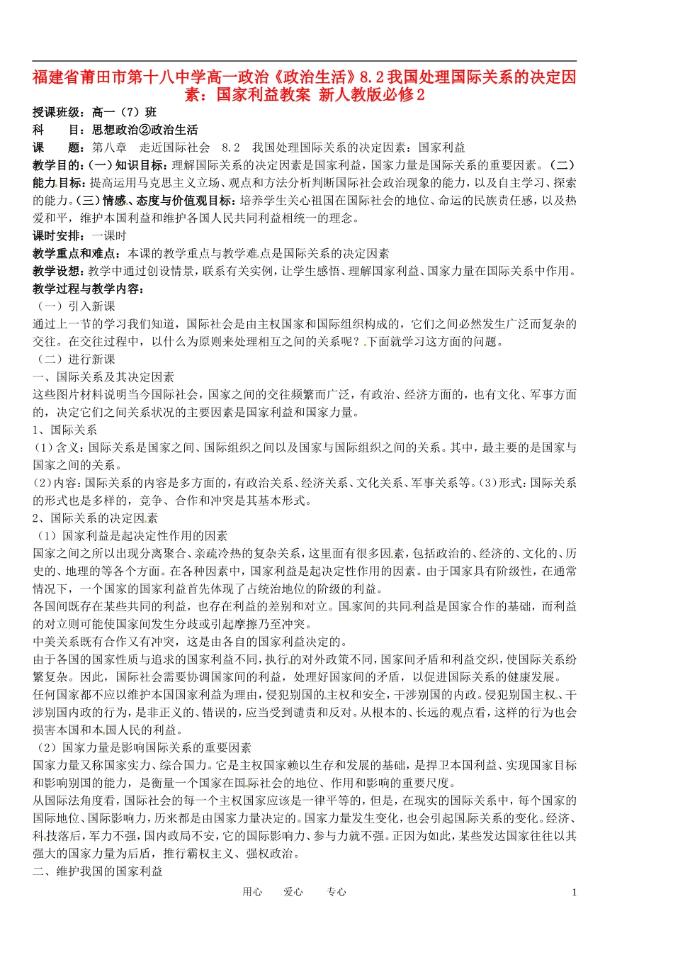 福建省莆田市第十八中学高中政治《政治生活》8.2我国处理国际关系的决定因素：国家利益教案 新人教版必修2_第1页