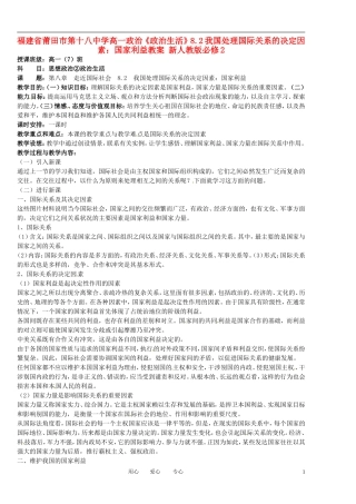 福建省莆田市第十八中学高中政治《政治生活》8.2我国处理国际关系的决定因素：国家利益教案 新人教版必修2