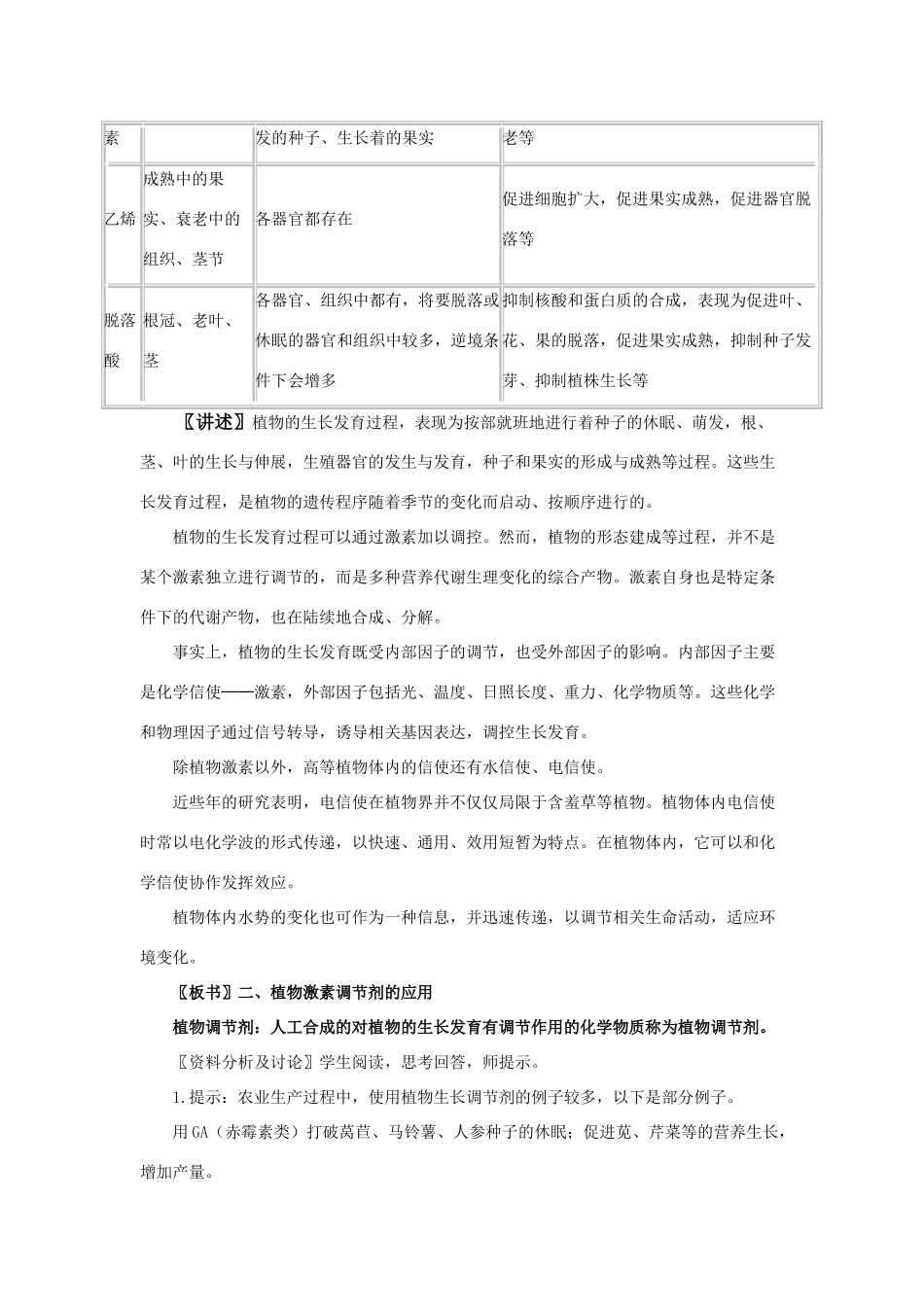 高中生物《植物的其他激素》教案1 中图版必修3_第3页