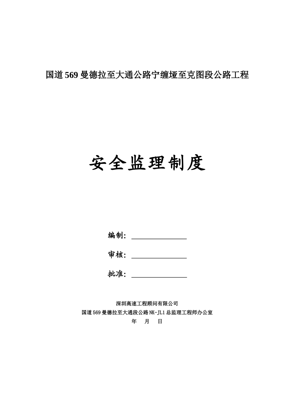 公路工程监理安全监理制度初稿_第1页