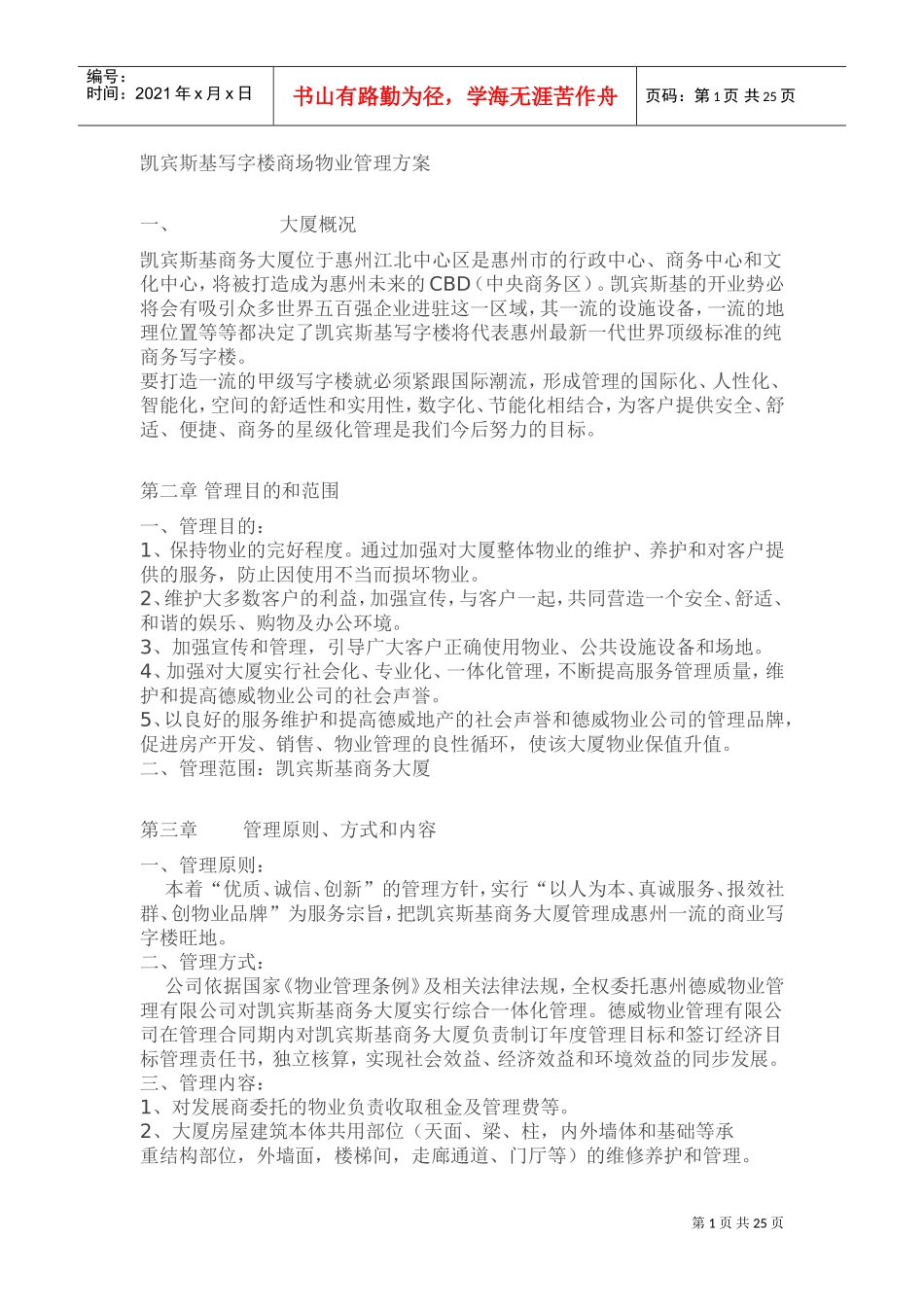 凯宾斯基写字楼商场物业管理方案(DOC35页)_第1页