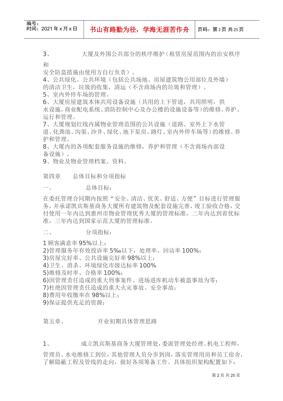 凯宾斯基写字楼商场物业管理方案(DOC35页)_第2页