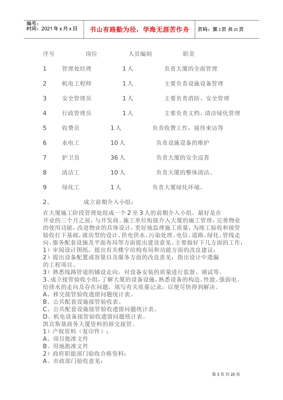 凯宾斯基写字楼商场物业管理方案(DOC35页)_第3页