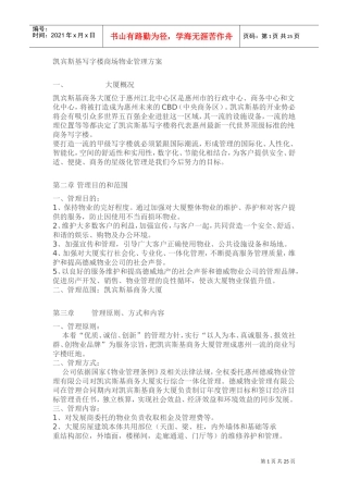 凯宾斯基写字楼商场物业管理方案(DOC35页)