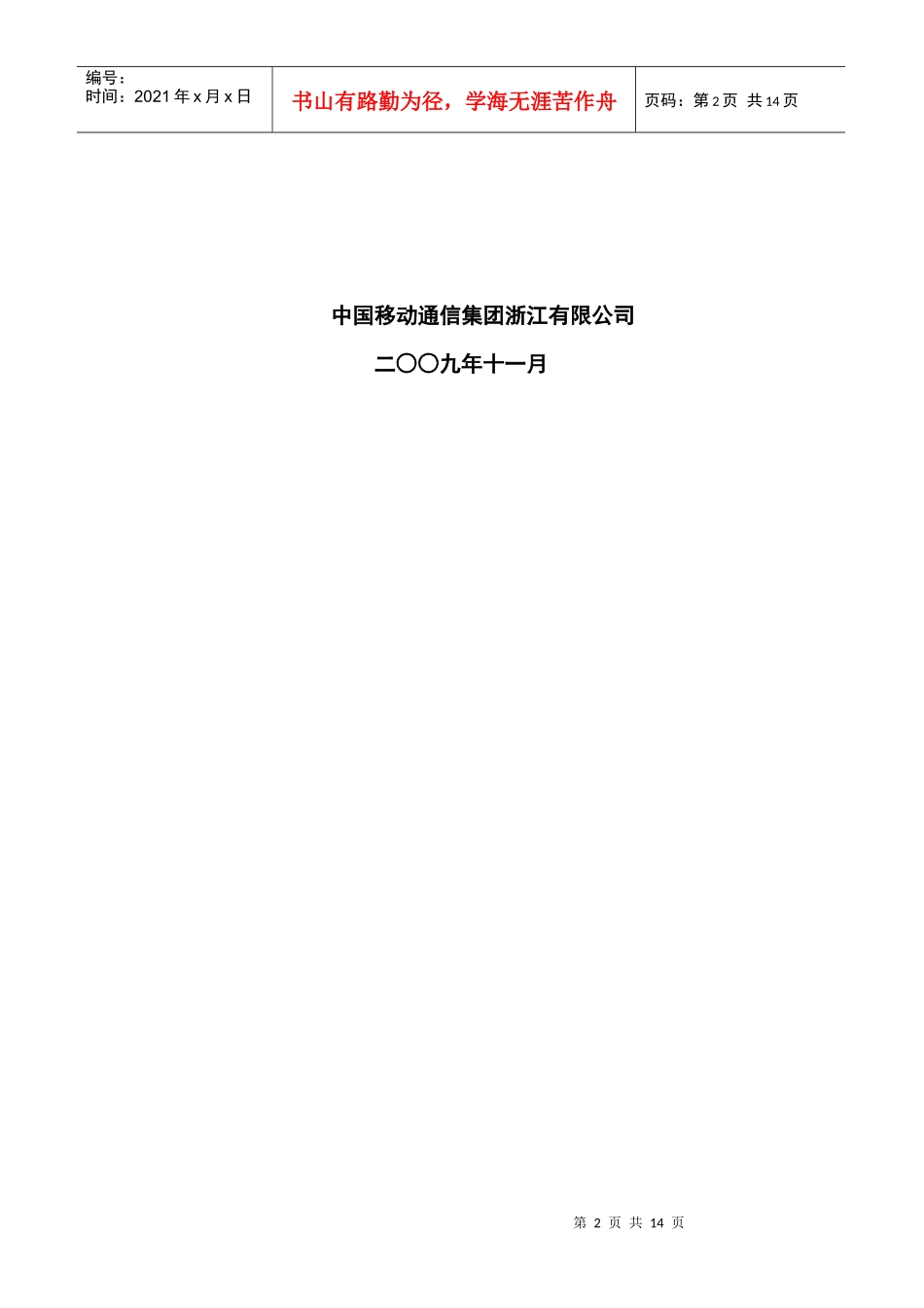 中国移动通信集团浙江有限公司wlan代维实施细则_第2页
