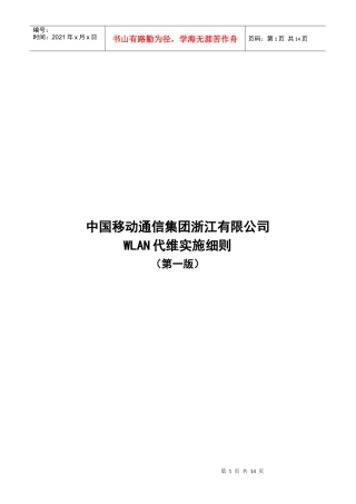 中国移动通信集团浙江有限公司wlan代维实施细则