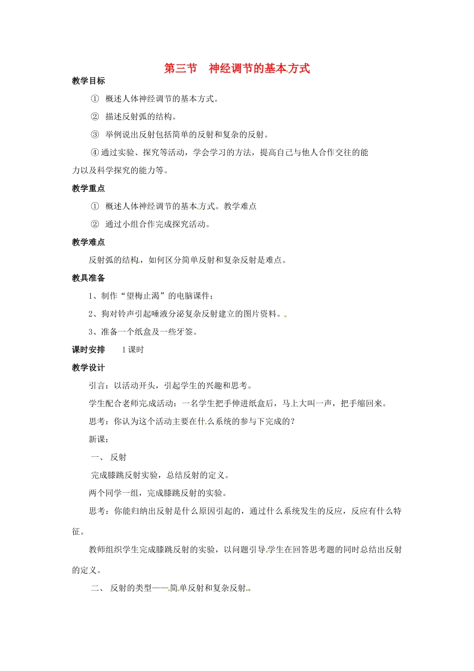七年级生物下册 6.3《神经调节的基本方式》教案2 新人教版_第1页