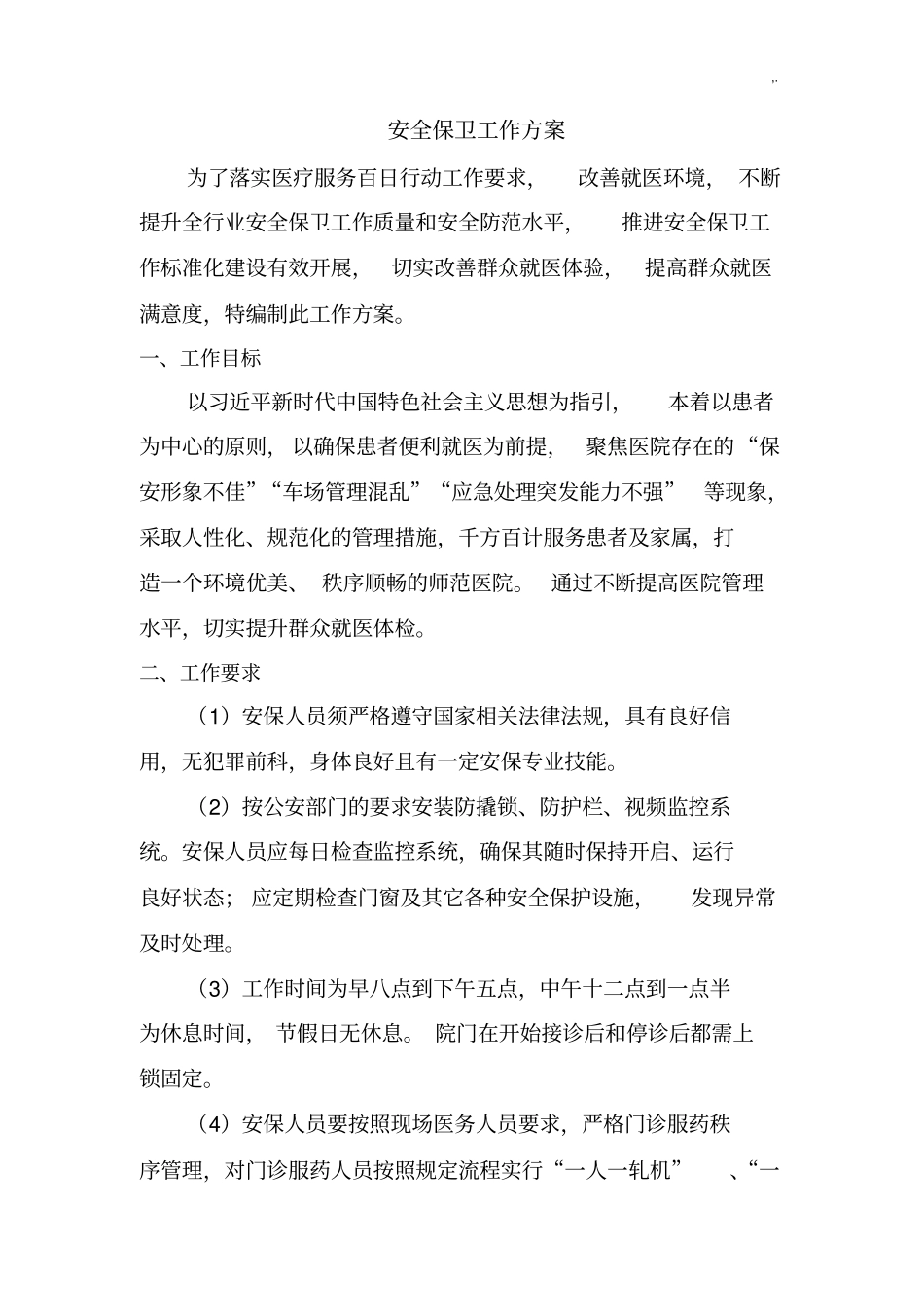 安全保卫工作方案计划_第1页