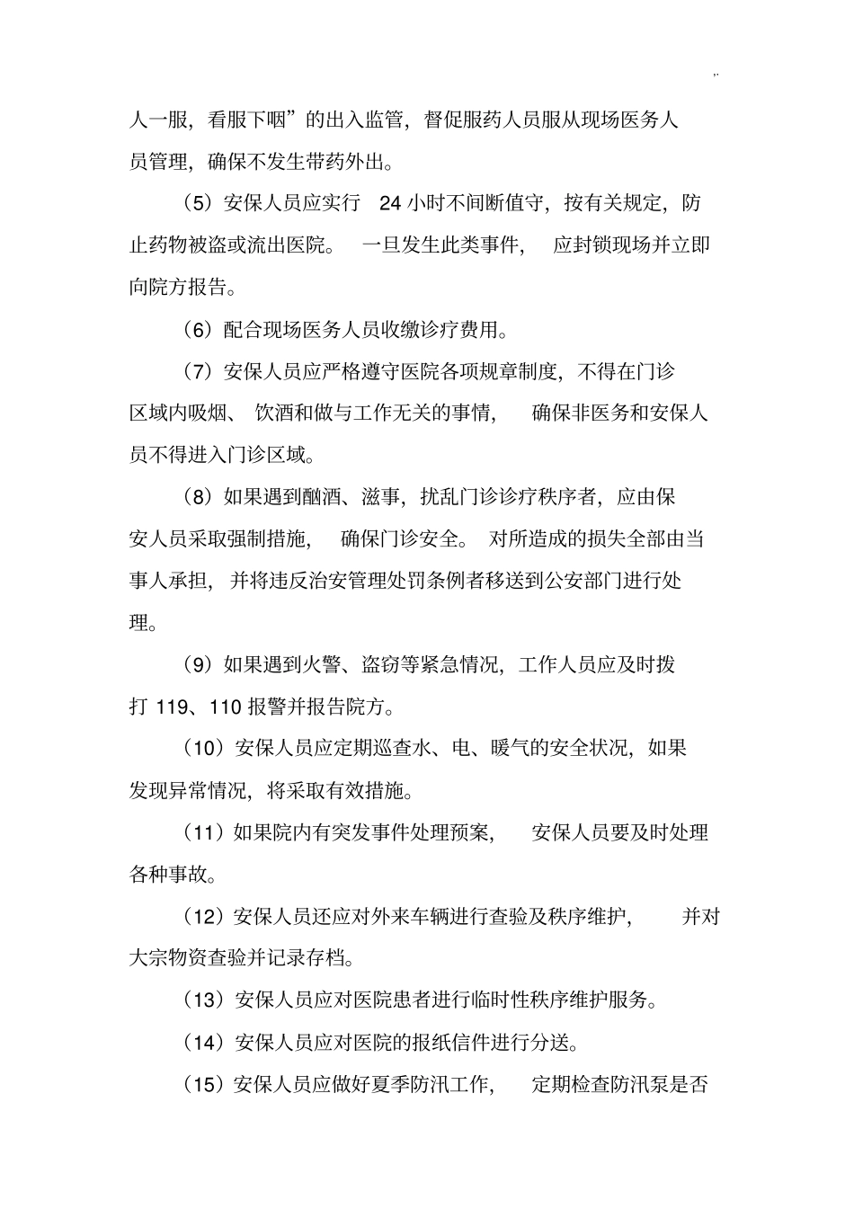 安全保卫工作方案计划_第2页