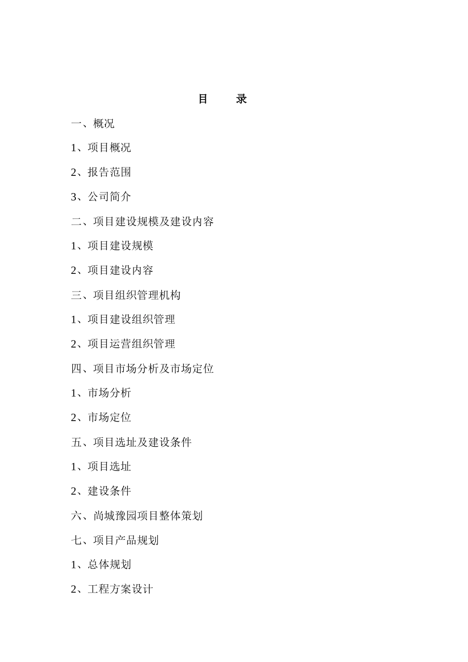 【房地产】尚城豫园项目124亩块地项目可行性分析报告11_第1页