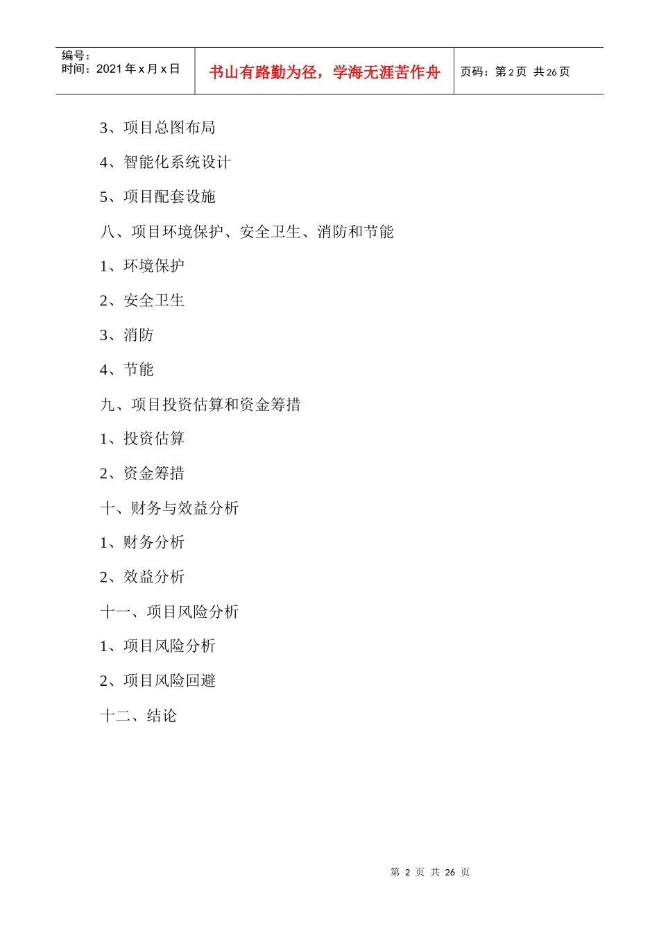 【房地产】尚城豫园项目124亩块地项目可行性分析报告11_第2页