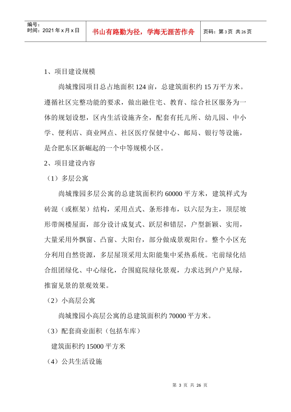 【房地产】尚城豫园项目124亩块地项目可行性分析报告11_第3页