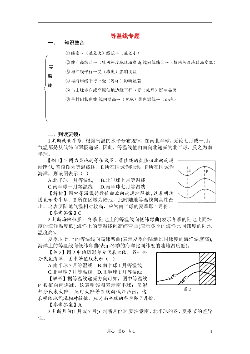 高中地理 等温线专题教学教案_第1页