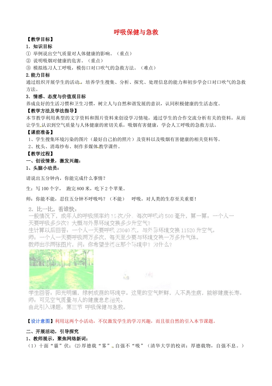 七年级生物下册 第3单元 第2章 第3节 呼吸保健与急救教案1 （新版）济南版_第1页