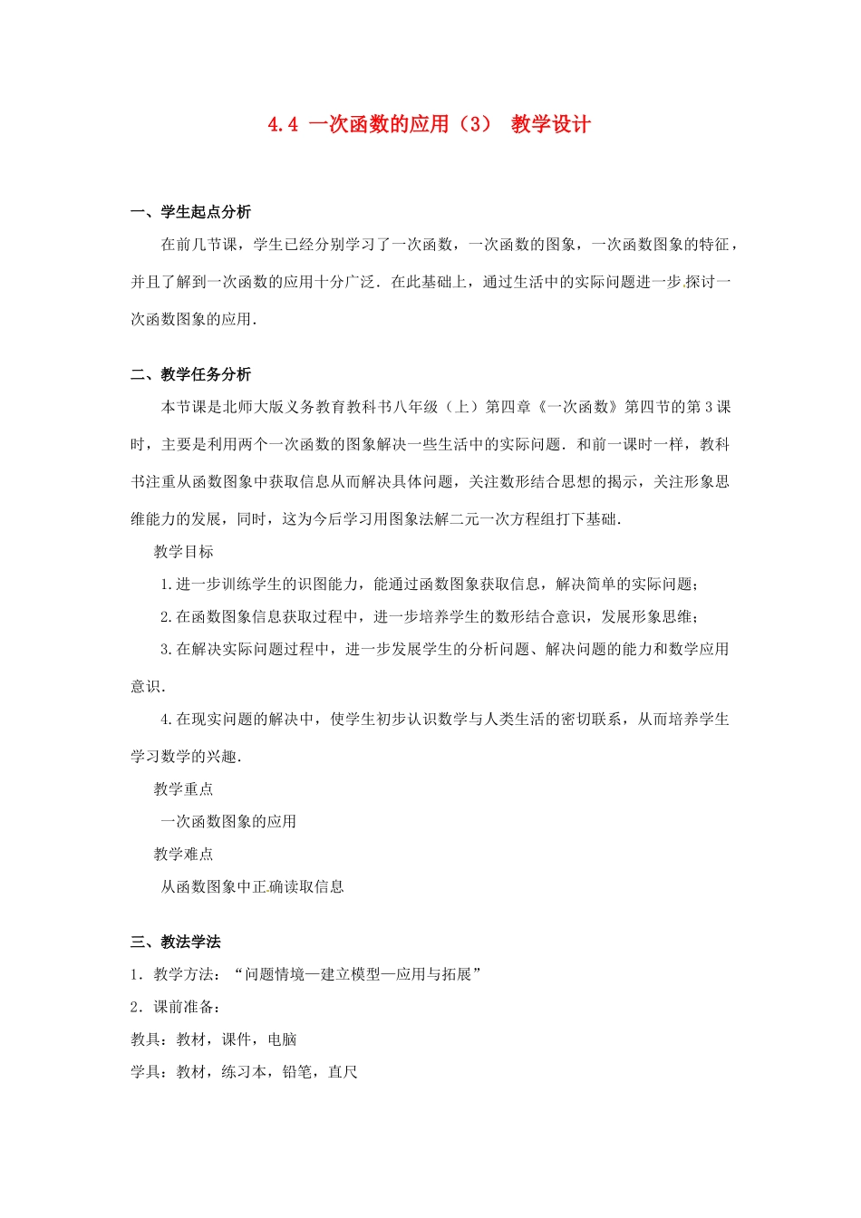 辽宁省沈阳市第四十五中学八年级数学上册 4.4 一次函数的应用教学设计（3） （新版）北师大版_第1页