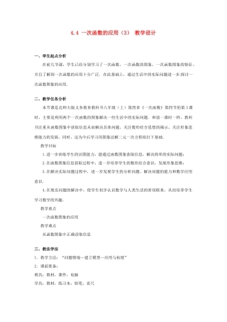 辽宁省沈阳市第四十五中学八年级数学上册 4.4 一次函数的应用教学设计（3） （新版）北师大版