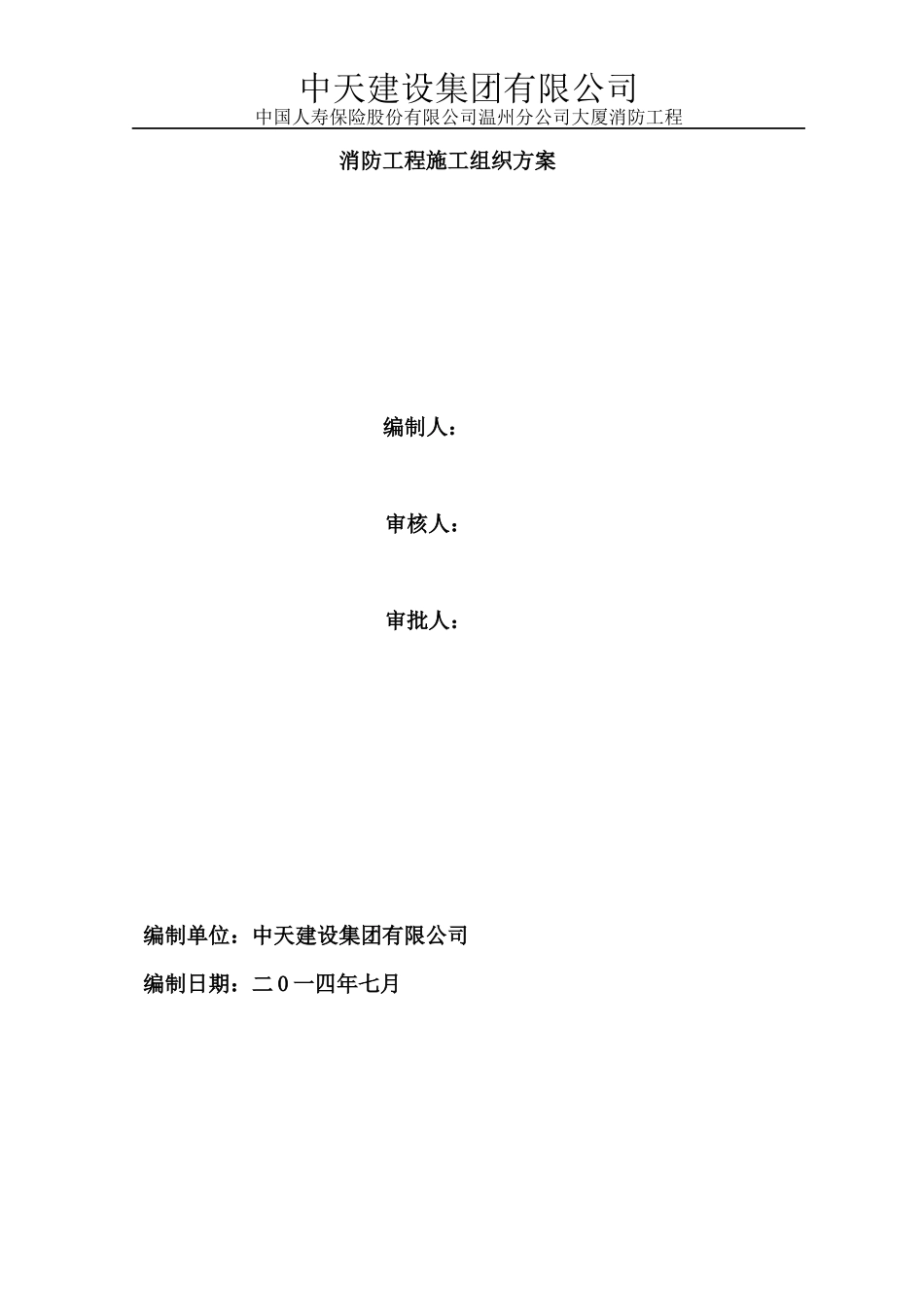 中国人寿保险股份有限公司温州分公司大厦工程消防工程_第1页