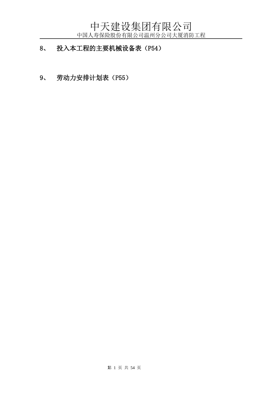 中国人寿保险股份有限公司温州分公司大厦工程消防工程_第3页