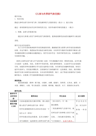 七年级生物下册《探究人体呼出气体与空气的差别》教案 （新版）济南版-（新版）济南版初中七年级下册生物教案