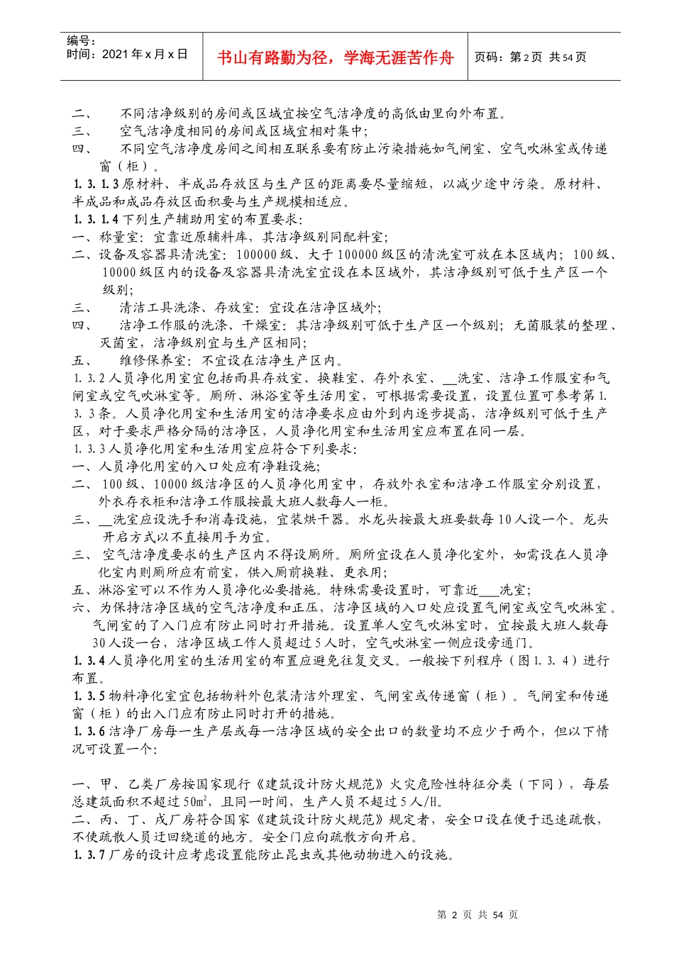 医药工业洁净厂房设施和设备管理_第2页