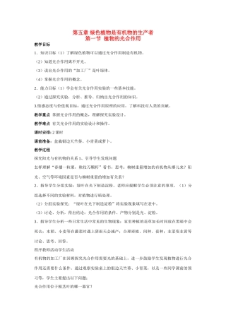 七年级生物上册 第5章第1节植物的光合作用教案 苏科版