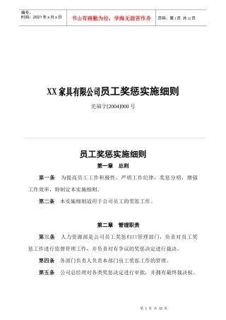 XX家具有限公司员工奖惩实施细则(1)