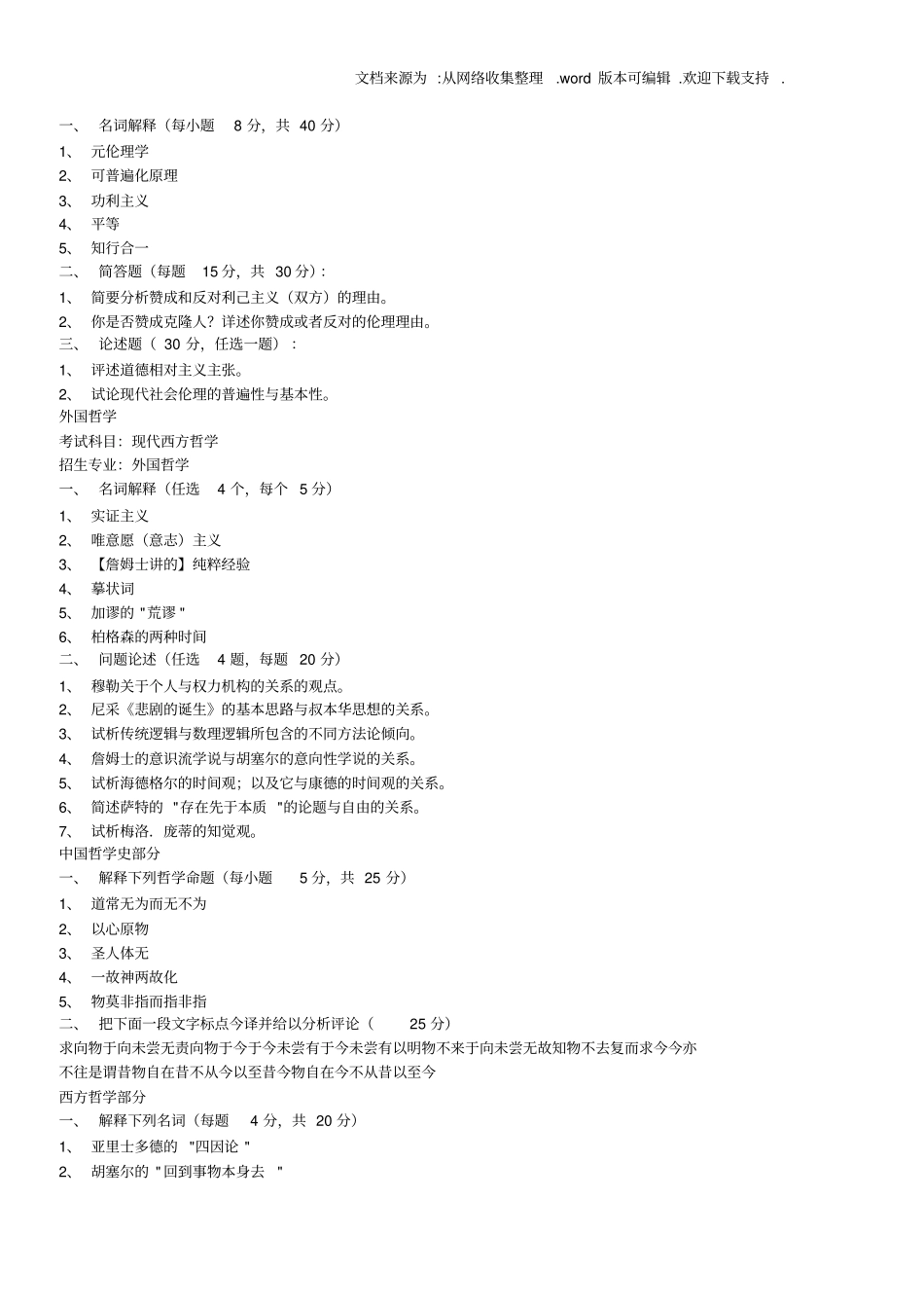 哲学考研试题完全大汇集_第3页