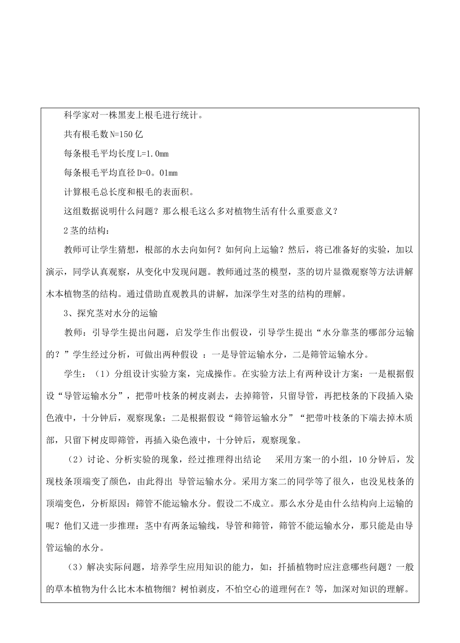 七年级生物上册 3.3.2水分进入植物体内的途径教学设计 人教版_第3页